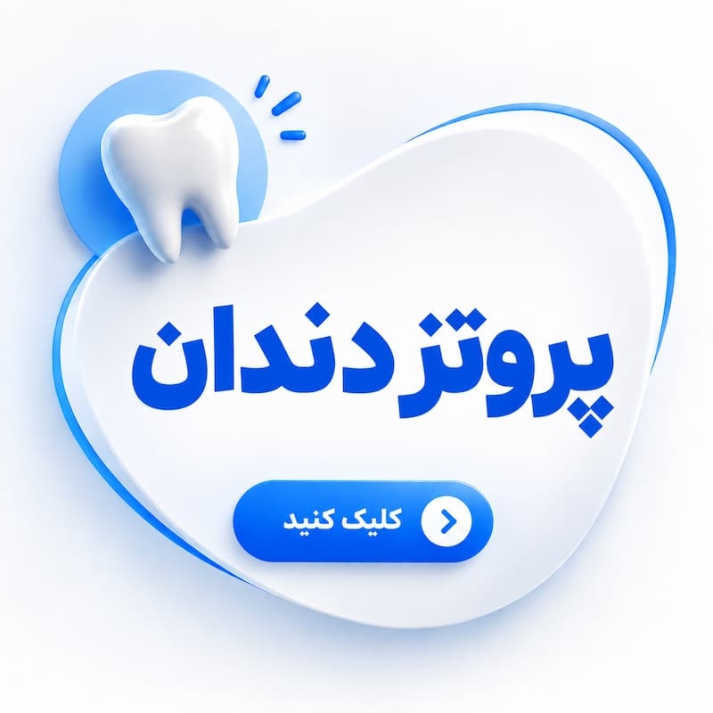 پروتز دندان
